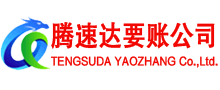 京口腾速达清债公司